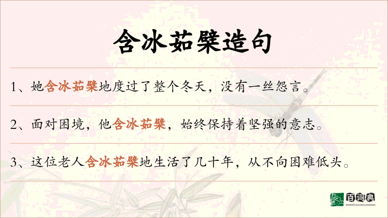 含冰茹檗