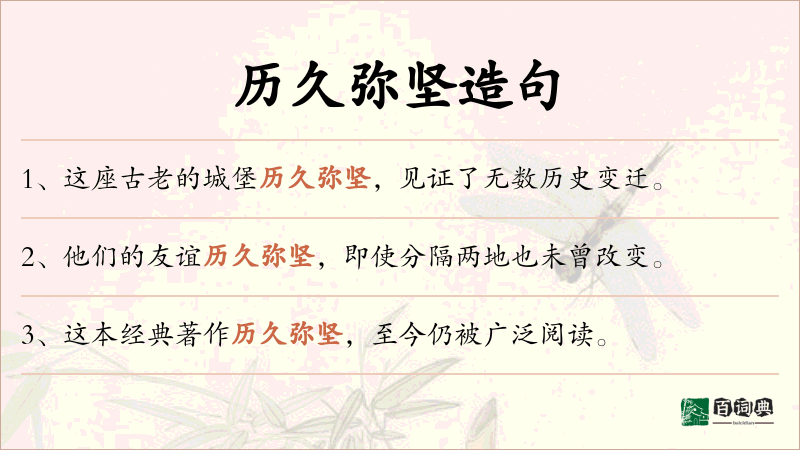 历久弥坚