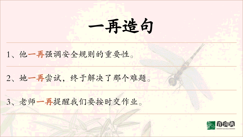 一再