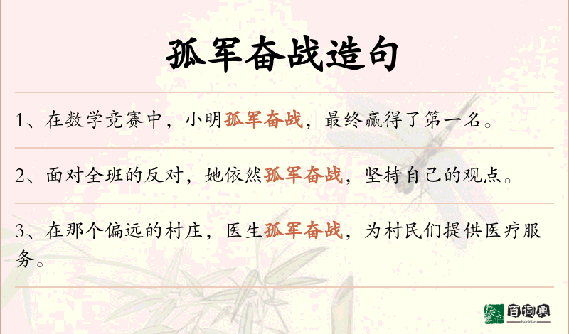 孤军奋战