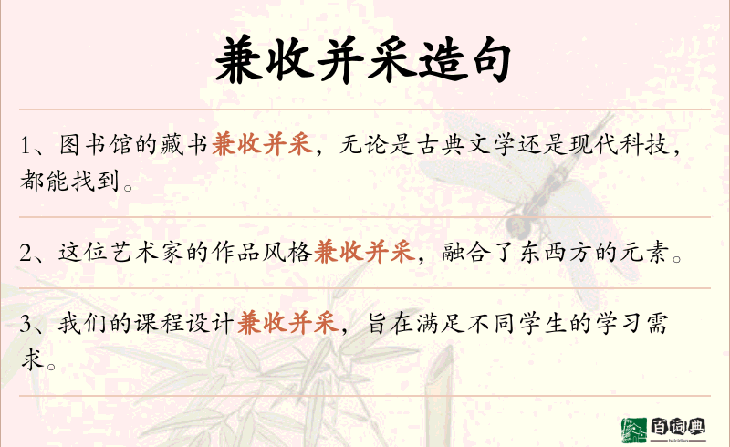 兼收并采
