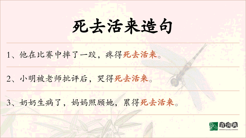 死去活来