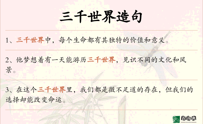 三千世界