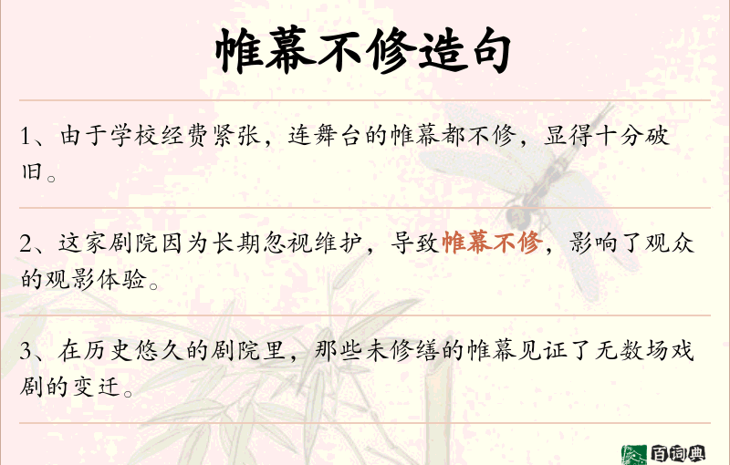 帷幕不修