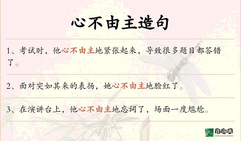 心不由主