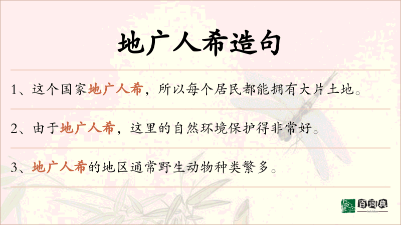 地广人希