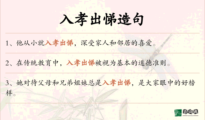 入孝出悌