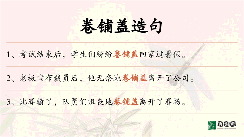 卷铺盖