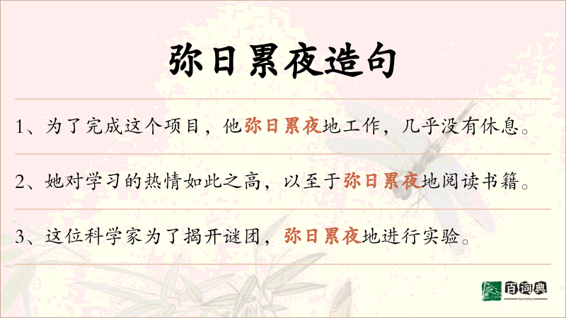 弥日累夜