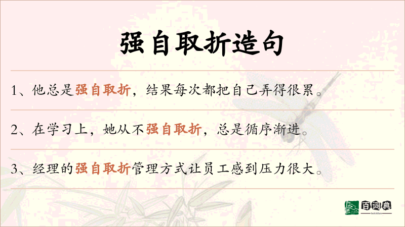 强自取折