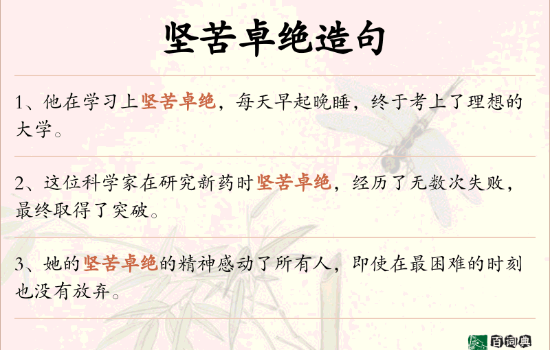 坚苦卓绝