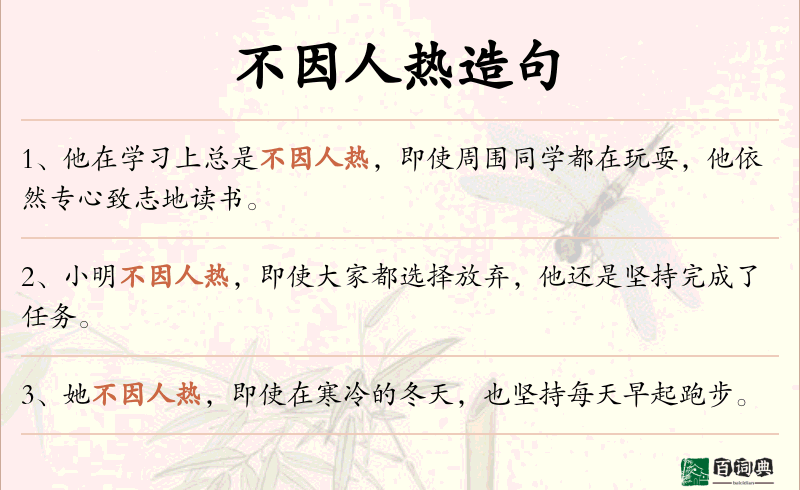 不因人热