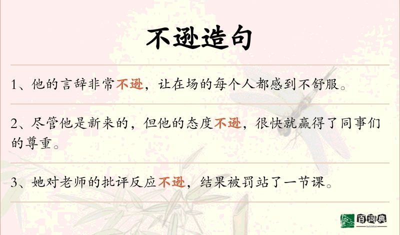 不逊