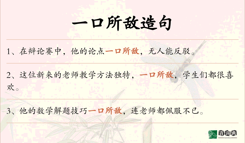 一口所敌