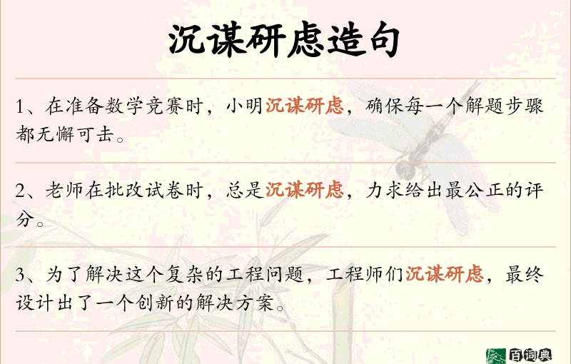 沉谋研虑