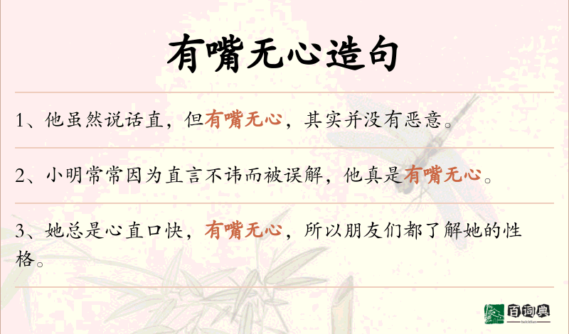 有嘴无心