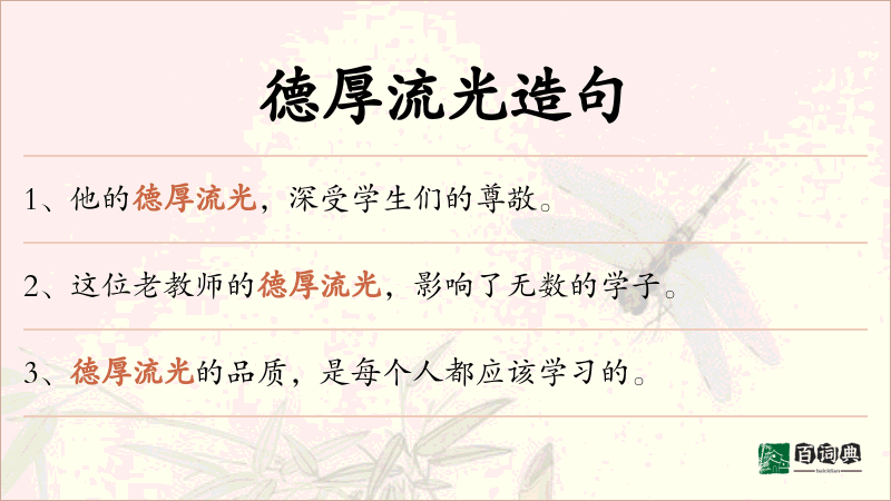 德厚流光