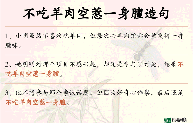 不吃羊肉空惹一身膻