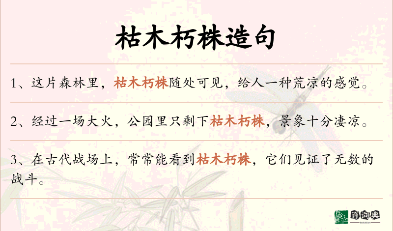 枯木朽株