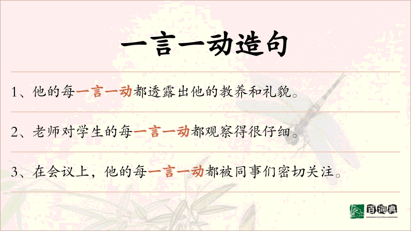 一言一动