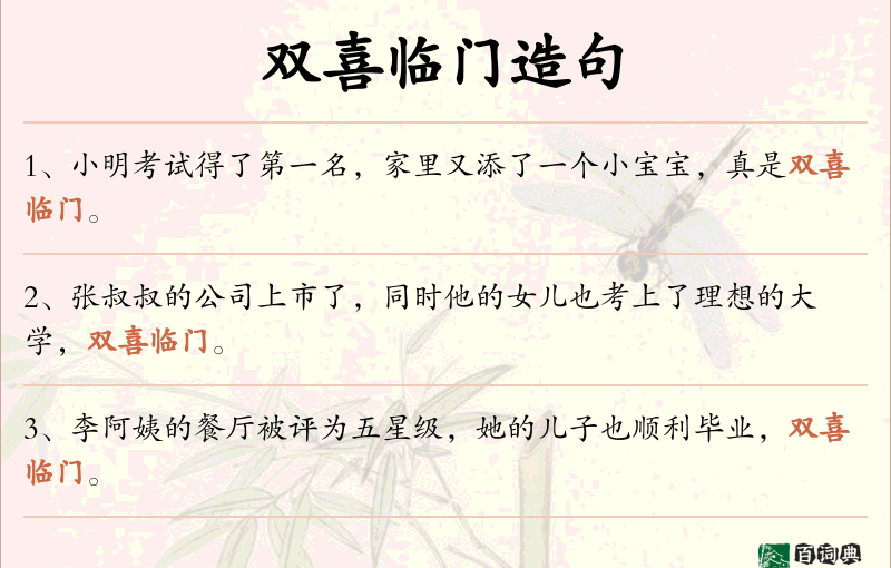 双喜临门