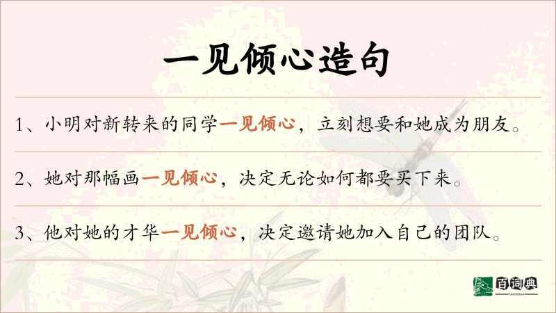 一见倾心