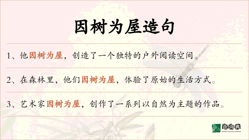 因树为屋