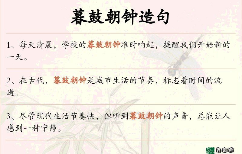 暮鼓朝钟