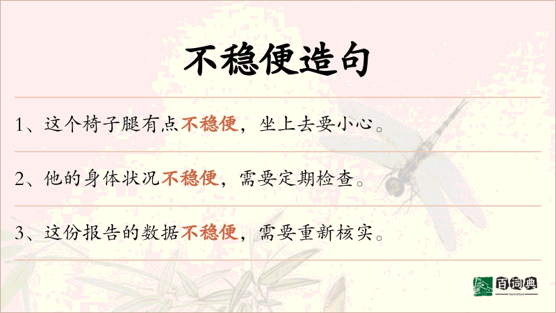 不稳便