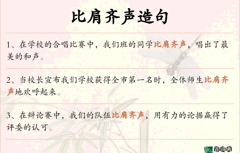 比肩齐声