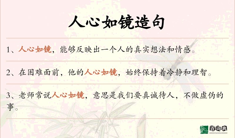 人心如镜
