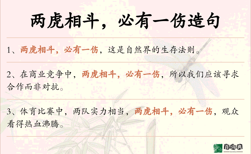 两虎相斗，必有一伤