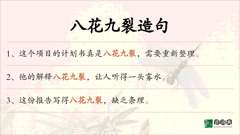 八花九裂