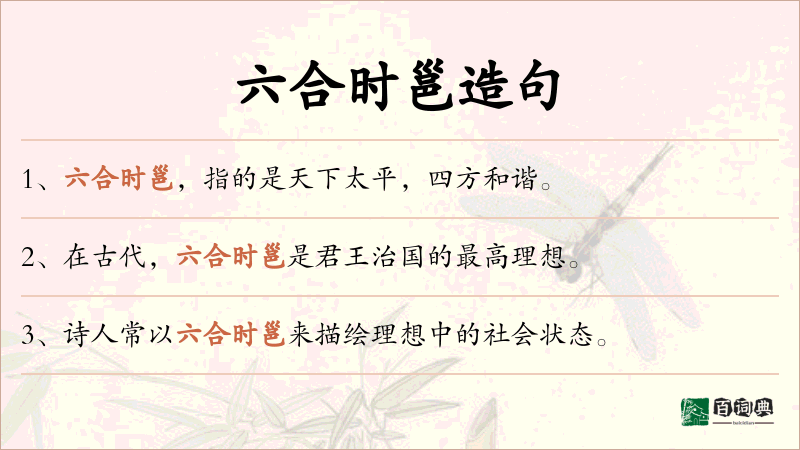六合时邕