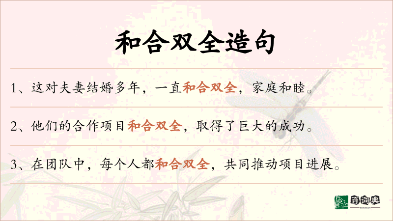 和合双全