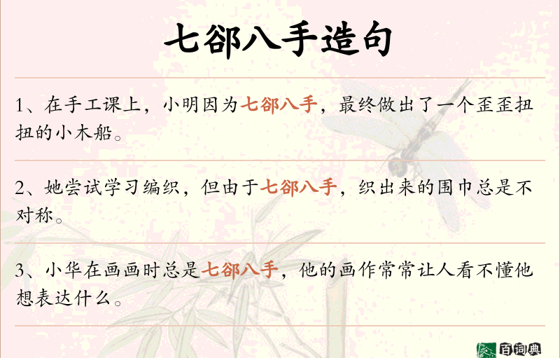 七郤八手