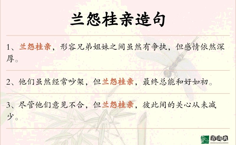 兰怨桂亲