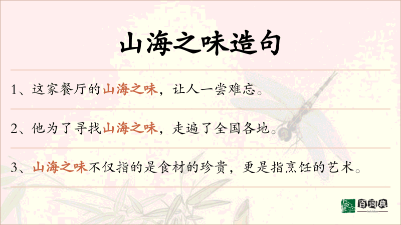 山海之味