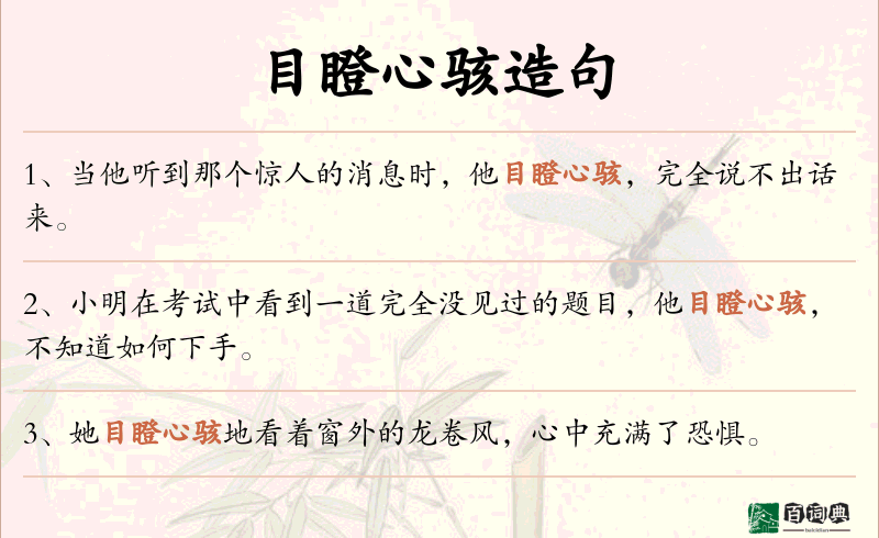 目瞪心骇