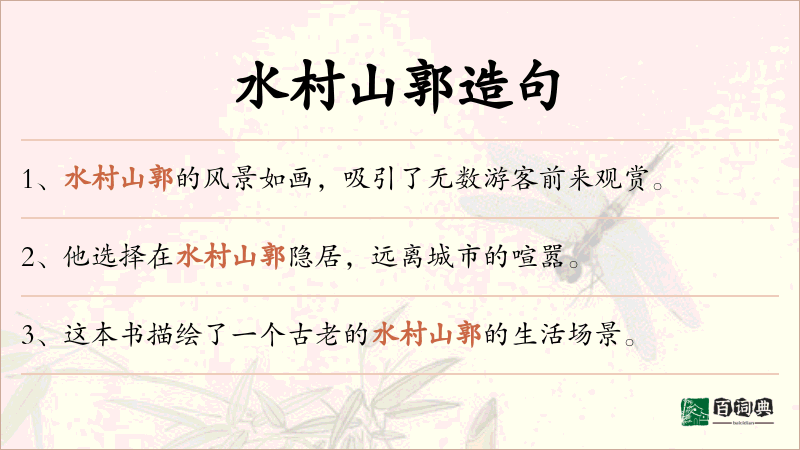 水村山郭