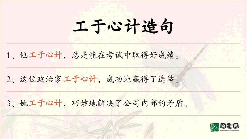 工于心计