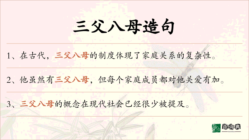 三父八母
