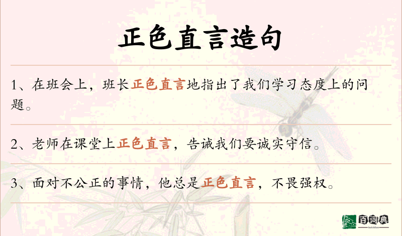 正色直言