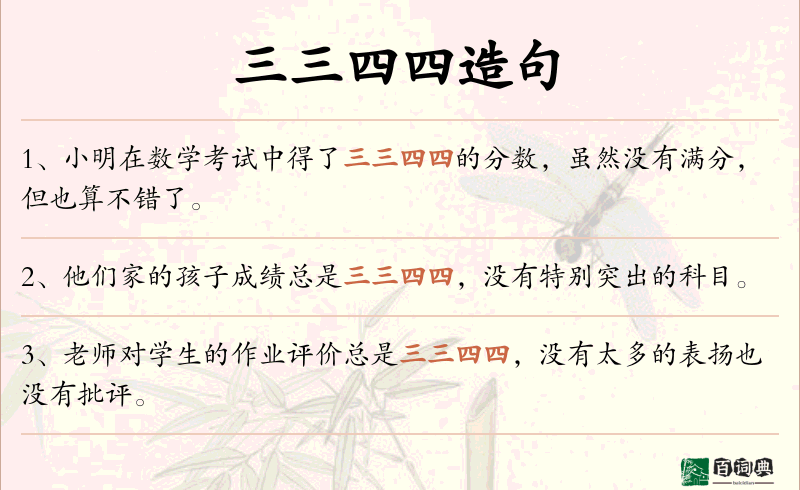 三三四四