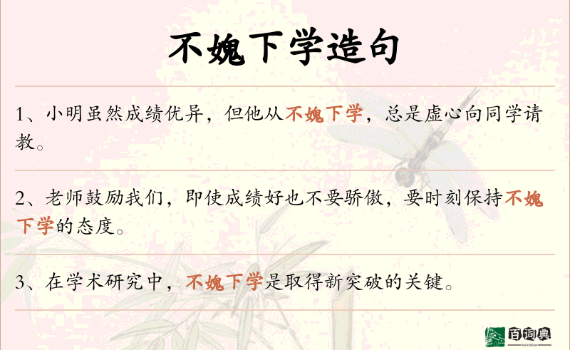 不媿下学