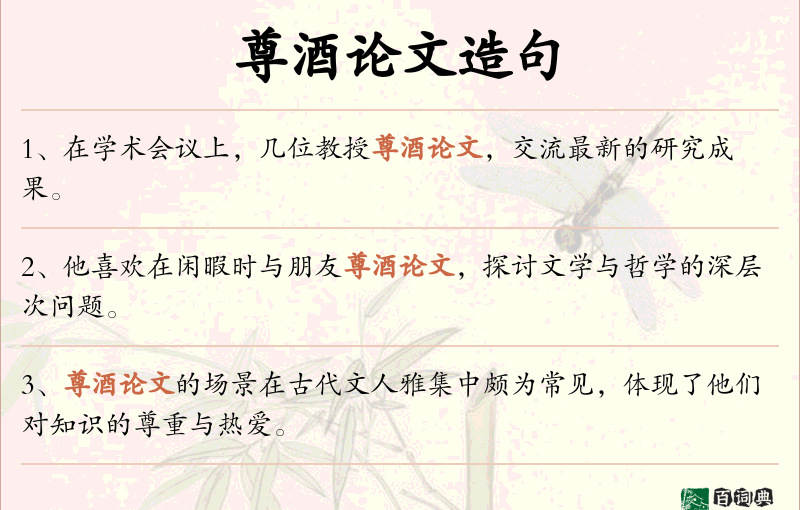 尊酒论文