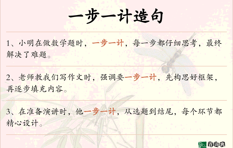 一步一计