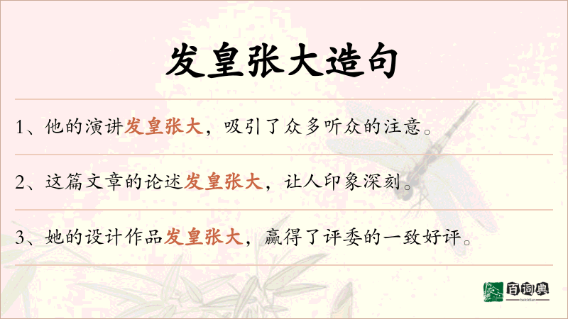 发皇张大