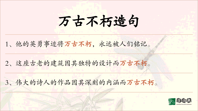 万古不朽