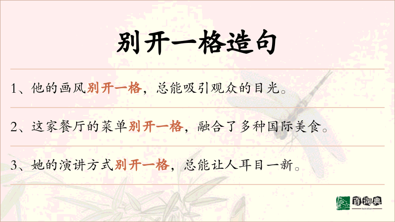 别开一格